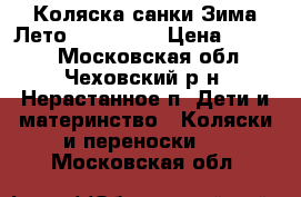 Коляска санки Зима-Лето Nika kids › Цена ­ 3 000 - Московская обл., Чеховский р-н, Нерастанное п. Дети и материнство » Коляски и переноски   . Московская обл.